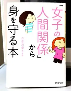 「女子の人間関係」から身を守る本 石原 加受子