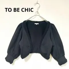 美品　TO BE CHIC　ボレロ　カーディガン　羽織り　ブラック　三陽商会のサムネイル