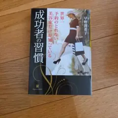 成功者の習慣 早野賢治子著　★単行本★