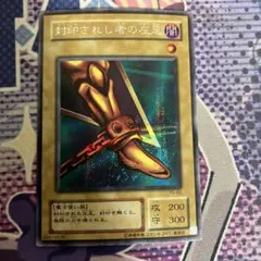 2025年最新】遊戯王カード 封印されし者の左足 シークレットレア PG-62