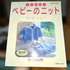 かぎ針あみベビーのニット : 0～24ヶ月