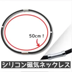 シリコン磁気ネックレス 健康アクセサリー ゲルマニウム