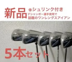 新品 コブラ ワンレングスアイアン エアロジェット 5本セットのサムネイル