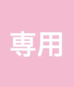ずんだもち様専用ページ