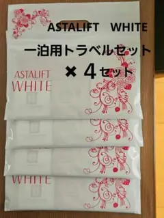 アスタリフトホワイト　一泊用トラベルセット✖4セット