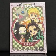 鬼滅の刃 みにきゃら集 陸 冊子のみ - メルカリ