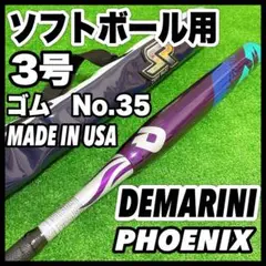 DEMARINI ディマリニ フェニックス ソフトボール バット 3号 ゴム35