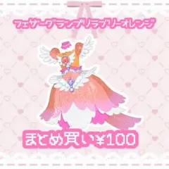 フェザーグランプリラブリーオレンジ　ワンピ