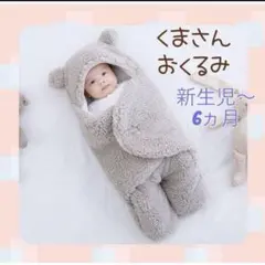 ☆セール　おくるみ　ベビー　赤ちゃん　ブランケット　新生児～６ヵ月　くま　グレー