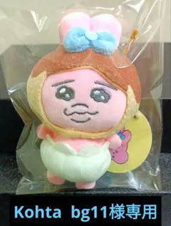 Kohta bg11様　御専用