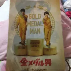 金メダル男 ファイル