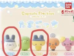 たまごっち カプセルフロッキーズ みみっち まめっち 2点セット