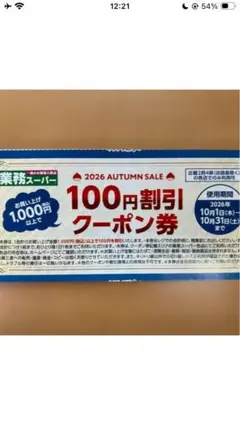 業務スーパー 100円割引クーポン券 2026年10月　8枚