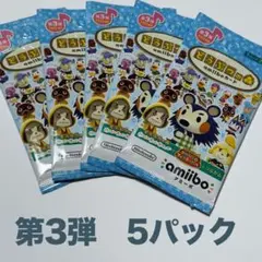 あつ森　amiibo 第3弾　5パックセット