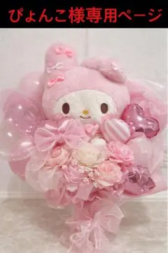 ぴょんこ様専用ページ