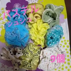 パステルカラー　シュシュ　 9個セット