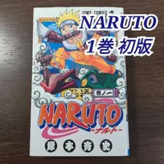 2026年最新】初版 ナルト 1巻の人気アイテム - メルカリ