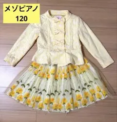 【極美品】メゾピアノ　フォーマル　120 入学　卒園式　七五三