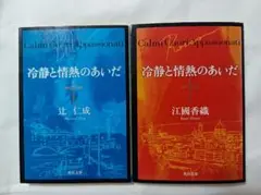 冷静と情熱のあいだ BluとRosso・辻仁成・江國香織