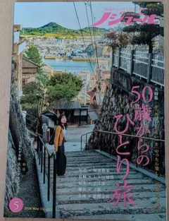 2026年最新】50代からの旅と暮らし発見マガジン ノジュールの人気