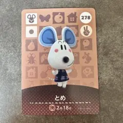 あつ森　amiibo とめ