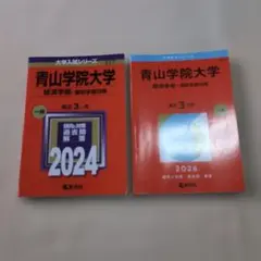 青山学院大学 経済学部 個別学部日程 2024 2026 赤本 2冊セットのサムネイル