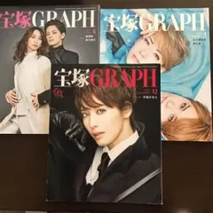 宝塚GRAPH 3冊