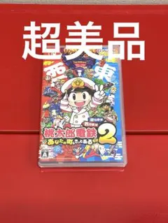 超美品！桃太郎電鉄2 あなたの町も きっとある 東日本編＋西日本編 ソフト