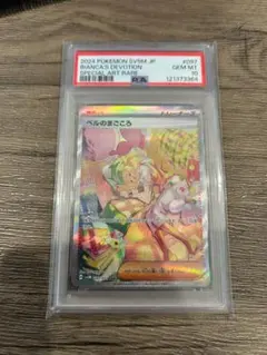 PSA10　ベルのまごころ