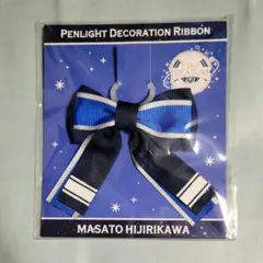 うたプリ 真斗 スタツア スタトレ ペンライトデコレーション用リボン 聖川真斗