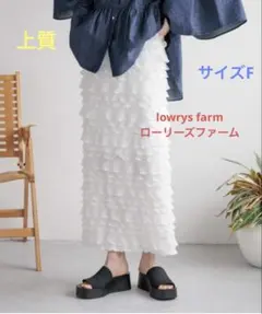 lowrys farm ローリーズファーム上質チビフリルロングタイトスカート