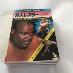 外人レスラー大図鑑