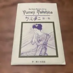 竹久夢二 第一集 夢二郷土美術館
