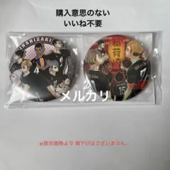 ハイキュー ハイキュー展 ハイキュー！！ 稲荷崎 缶バッジ