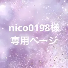 nico0198様 専用ページ
