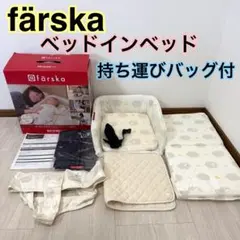 ファルスカ ベッドインベッド 2セット ベビー寝具双子 - メルカリ