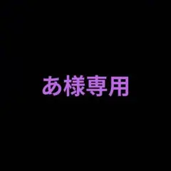 あ様専用出品のサムネイル