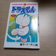 ドラえもん全巻セット ➕0巻付き ドラえもん 0巻 (0巻) (てんとう虫コミックス) | 藤子・F