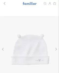 ファミリア　ベビー帽子 新生児