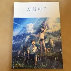 天気の子　パンフレット