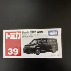 ピ*ー様 トミカ「No.39 ホンダ ステップワゴン」