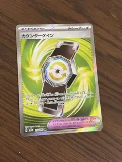 ポケモンカード　カウンターゲイン　SR　M2a MEGAドリームex