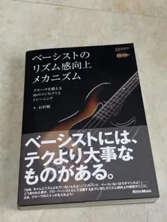 ベーシストのリズム感向上メカニズム 石村順 教則本 CD付