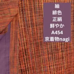 紬 緋色 正絹 鮮やか A454