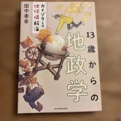 13歳からの地政学
