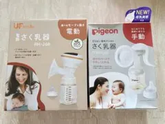 ピジョン Pigeon 搾乳器 & izxi 電動搾乳機 美品 2セット