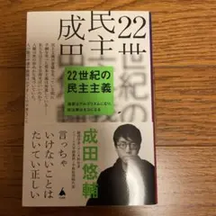 22世紀の民主主義 成田悠輔