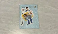 なにわ男子　なにわのにわ　フレークシール　長尾謙杜