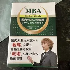 【26年最新】アガルート国内MBA入試対策パーフェクトガイドとテキストセット 国内MBA入学試験パーフェクトガイド | 飯野一 |本 | 通販 | Amazon