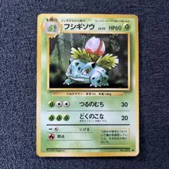 フシギソウ LV.20 No.002 旧裏 第1弾拡張パック ◆ ポケモンカード